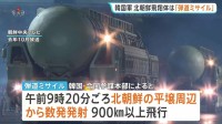 北朝鮮が平壌周辺から弾道ミサイル数発を発射 900km以上飛行　韓国軍成功の「極超音速ミサイル」試射への対抗措置か 韓国発表
