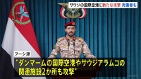 サウジ首都リヤドの国際空港にまた攻撃 ドローン着弾でターミナル火災　 死傷者も フーシ派“国営石油会社なども攻撃”報復激化の懸念