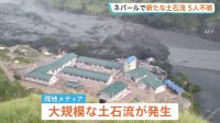 ネパールで新たな大規模土石流　土砂ダム決壊か　30軒以上の民家や橋が破壊　5人行方不明　8月の土石流では1400人以上死亡5000人以上不明