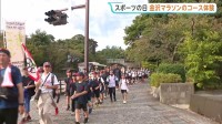 ハーフと同等の「21キロ」を7時間半かけ完歩へ！金沢マラソン目前に子どもたち140人が本番コース挑戦「頑張りまーす！」【スポーツの日】