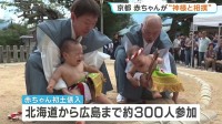 神社で「ぎゃー」と大泣き！赤ちゃんが”神様と相撲”　江戸時代から続く神事 北海道〜広島から約300人参加 京都・宮津市