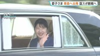 愛子さま“初の青森訪問”へ　笑顔で手を振り皇居出発　きょう12日は「国民スポーツ大会」軟式野球競技を観戦 あすはフェンシングも