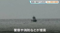 埼玉の23歳女性が奄美大島の海岸で遺体で見つかる　防犯カメラに知人男性と海に入る様子 行方不明の男性を3日経ったきょうも捜索　鹿児島