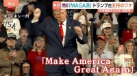 トランプ氏　支持率過去最低32％もアメリカ人の3割「岩盤支持層」MAGA派は揺らがず「敗れればトランプ失う」と危機感　米中間選挙まで3週間