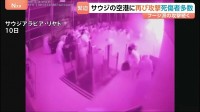 サウジ首都の国際空港で2日連続の攻撃 フーシ派が犯行を認める声明　米イラン戦闘終結めぐる交渉は膠着状態続く
