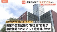山梨学院大学で授業や試験での“替え玉”行為を複数確認 金銭のやり取りも…当事者を懲戒処分し学生に注意呼びかけ