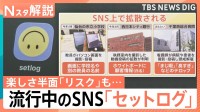 “2秒を共有”流行中のSNS「セットログ」　日常を切り取る“手軽さ”の反面…取り返しのつかない事態に陥る「リスク」とは【Nスタ解説】