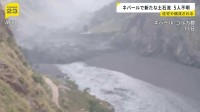 ネパールで新たな土石流が発生 少なくとも5人行方不明 30軒以上の民家や橋が破壊　土砂ダム決壊の可能性も