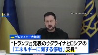 ウクライナ・ゼレンスキー大統領「ロシアがエネルギー停戦に従わない場合、我々は反撃する」