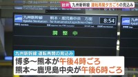 九州新幹線　全線見合わせ続く 架線損傷で再開は夕方以降に 博多～熊本は午後4時ごろ・熊本～鹿児島中央は午後6時ごろ見込み
