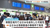 “ハサミ紛失”で那覇空港・保安検査場の一部一時閉鎖　ハサミは清掃業者の事務所で発見　保安検査場再開　10便に最大1時間43分の遅延