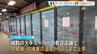 冷蔵庫の温度50℃に上昇　フランス各地でスーパーマーケット数百店舗に大規模サイバー攻撃　食品腐敗・火災などの被害