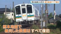 「肥薩おれんじ鉄道」全線で運転再開　熊本地震から2か月半　JRと合わせ被災した鉄道すべて復旧