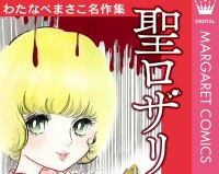 少女漫画界のパイオニア【わたなべまさこ】97歳で死去「『まんがと生きて』あっという間の人生でしたが、私の胸には幾つもの思い出が宝物のように輝いて光を放っています」