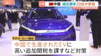 パリモーターショー開幕　ヨーロッパ市場を席巻する中国EV　過去最多20社が参加　BYDなど台頭でEU首脳会議は追加関税・規制協議へ
