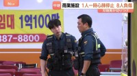 韓国・仁川の大型商業施設で切りつけ事件 8人重軽傷 1人が一時心肺停止　両手に刃物を縛り付けた50代男が利用客を襲撃か