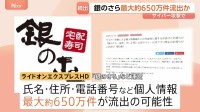 「銀のさら」最大約650万件の個人情報流出か　今月7日から公式サイトやアプリで注文できず