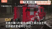盛り土が崩落の千葉・酒々井町 住宅浸水すべて解消 “再び大雨が降れば水位上昇のおそれ” 国交省が引き続き警戒呼びかけ