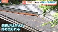 神社で相次ぐ銅板窃盗 地域住民が怒りの声「罰当たりだ」 神様を祀る場所での卑劣な犯行