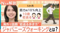 10歳若返る？「ジャパニーズウォーキング」…“1日30分”で1万歩歩くよりも効果的　道具いらずで海外で話題【Nスタ解説】