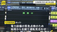 九州新幹線 電力設備の緊急点検で全線運転見合わせ　14日は始発から通常通り運行予定