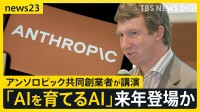 アンソロピック共同創業者「これからの数年は人類にとって最も重要」 東京大学で語った「AIと次の10年」【news23】