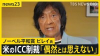 ノーベル平和賞ナビ・ピレイ氏　古巣のICC訪問　アメリカ制裁対象の赤根所長らを激励【news23】