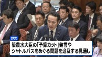 簗農水大臣の「予算カット」発言などきょうも追及へ　高市総理は進退めぐり「しっかりと考えさせていただく」 衆議院予算委