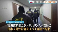 「スパイ容疑で北海道新聞の日本人記者を拘束」ロシア連邦保安局が発表・映像を公開　茂木大臣「人道的な配慮を申し入れ」