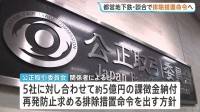 都営地下鉄の工事で“談合”　公取委がJR関連会社など工事業者に排除措置命令へ　繰り返し受注会社を事前に決定