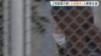 水戸・子ども2人殺害の罪 42歳の母親「心神喪失」弁護側が無罪を主張　検察側「死んだら天国で一緒になれると考えた」 初公判