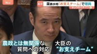 簗大臣めぐり農水省が態勢を強化　答弁作成の対応にあたる人数を増員　“お支えチーム”との指摘も　簗大臣「非常に負担をかけている」