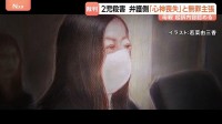 水戸市で子ども2人殺害した罪に問われた母親の初公判　母親「間違いございません」起訴内容認める　弁護側「心神喪失だった」無罪主張　水戸地裁