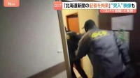 ロシア連邦保安局「北海道新聞の記者を拘束」“突入”映像も公開　モスクワの裁判所は12月12日までの勾留決定　北海道新聞「安全確保を最優先に対応」
