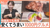 爆速1分の肉厚ステーキは羽釜ごはん食べ放題！築地の朝限定海鮮丼やブッフェまで…物価高に挑む「1000円グルメ」【Nスタ】