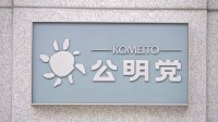 公明党、来春の統一地方選で立憲民主らとの選挙協力を解消へ