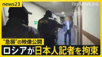“急襲”の映像公開…「スパイ容疑」でロシアが北海道新聞の日本人記者を拘束　過去には懲役16年も 「関係をさらに悪化させる要因に」【news23】