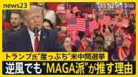 米中間選挙・トランプ大統領がアラスカ州で遊説…物価高で崖っぷち　それでもMAGA派が“トランプ推し”の理由【news23】