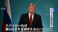 「スパイがいれば当局が捕まえる」日本人記者拘束でロシア大統領府が認識示す スパイ容疑で12月まで勾留
