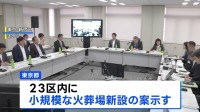 東京都「23区に火葬場新設」案 料金高騰や受け入れ能力不足が課題