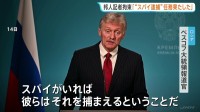 ロシアによる記者拘束「当局がスパイを捕まえるという任務を果たした」ペスコフ大統領報道官　モスクワ裁判所・12月12日までの勾留を決定