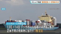 ホルムズ海峡で貨物船沈没か　イラン「機雷に接触」と発表　2500個のコンテナが積まれていたとの情報も　革命防衛隊声明