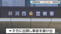 交通課所属・30代女性警察官“ひき逃げ容疑”で書類送検　車で出勤中…男子高校生と接触し立ち去る　体調不良で早退　新潟県警