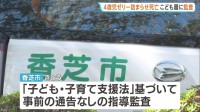 4歳児 冷凍ゼリーで喉を詰まらせ死亡　民間の認定こども園に指導監査　事前通告なしで実施　奈良・香芝市
