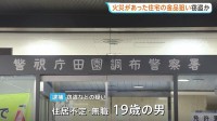 火災現場の住宅に侵入・ブランドバッグなど窃盗疑いで19歳男逮捕　SNSで調べ火災現場狙って犯行繰り返していたか　同様の被害が他にも3件　警視庁