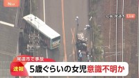 【速報】広島で事故 小学生が意識不明の重体か 3人けが 「回送バスと軽乗用車の正面衝突」と通報　尾道市