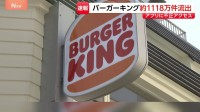 「バーガーキング」で約1118万件の個人情報流出　アプリの会員氏名や電話番号など　今月2日～7日に不正アクセス