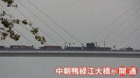 “未開通のまま12年”…中国と北朝鮮を結ぶ自動車橋が開通「関係より強固に」トランプ大統領など念頭？専門家の分析