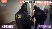 北海道新聞の記者拘束　ロシア側の狙いは？“スパイ容疑を強調”…4分間の映像を公開した意図とは　専門家の見解