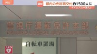 タイムズカー情報漏えい 利用者の“免許証再交付”が都内で10日間で約1500人に　悪用への効果は限定的か 警視庁